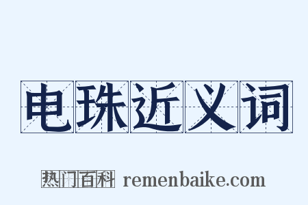 电珠近义词是什么意思的图片